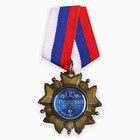 Медаль орден на подложке «Любимому мужу», 5 х 10 см - фото 320884507