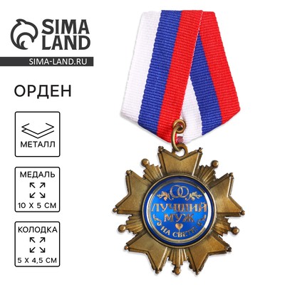 Медаль орден на подложке «Любимому мужу», 5×10 см