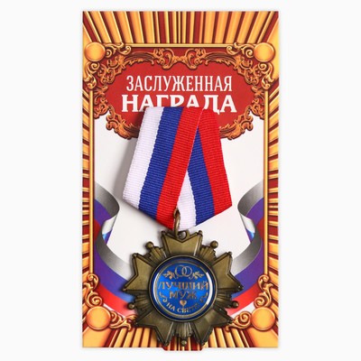 Медаль орден на подложке «Любимому мужу», 5×10 см
