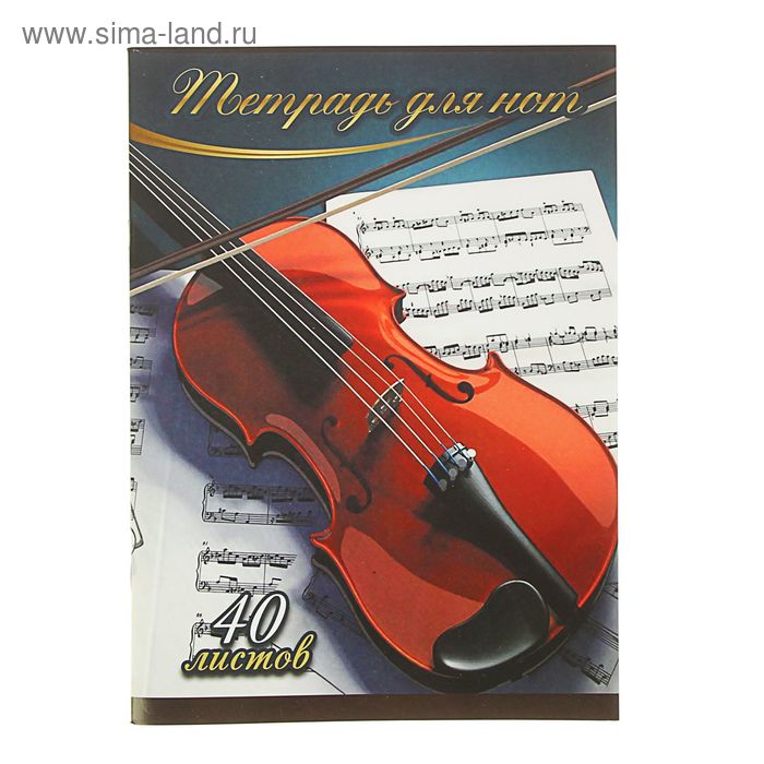 Тетрадь для нот А4, 40 листов на скрепке "Скрипка" - Фото 1