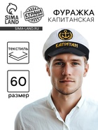 Фуражка капитана «Капитан», взрослая - Фото 1