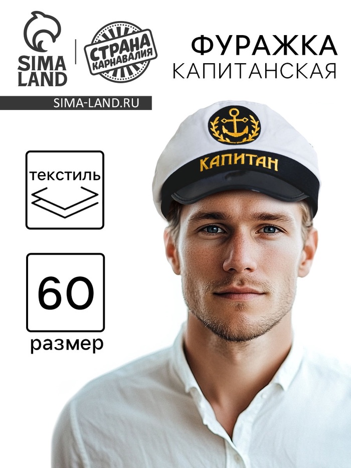 Фуражка капитана «Капитан», взрослая - Фото 1