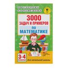 3000 задач и примеров по математике: 3-4-й классы. Узорова О.В., Нефедова Е.А. - фото 108309625