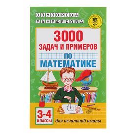 3000 задач и примеров по математике: 3-4-й классы. Узорова О.В., Нефедова Е.А.