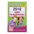 2518 задач по математике. 1-4 классы. Узорова О.В., Нефедова Е.А. - фото 108309629