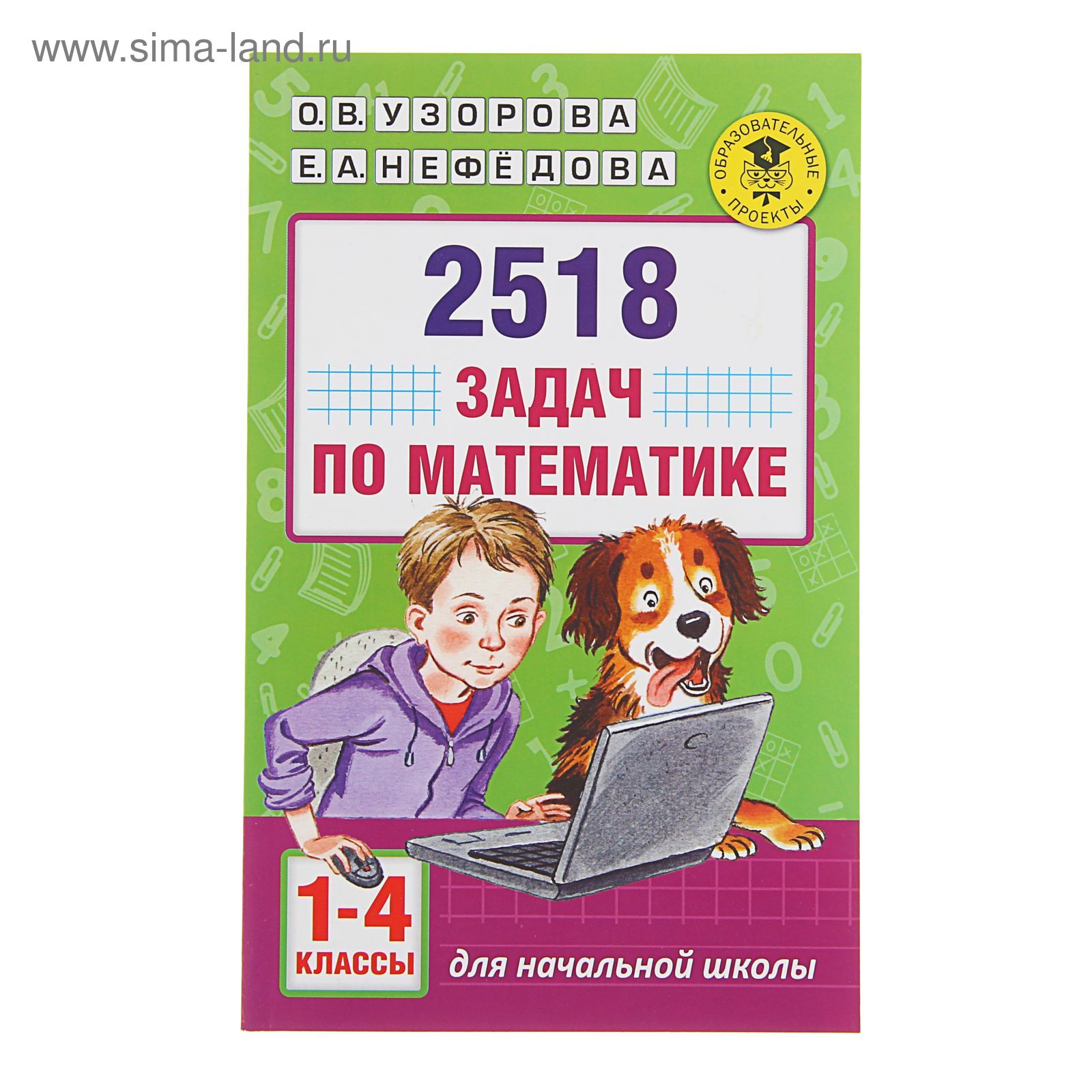 2518 задач по математике. 1-4 классы. Узорова О.В., Нефедова Е.А. (1775943)  - Купить по цене от 219.00 руб. | Интернет магазин SIMA-LAND.RU