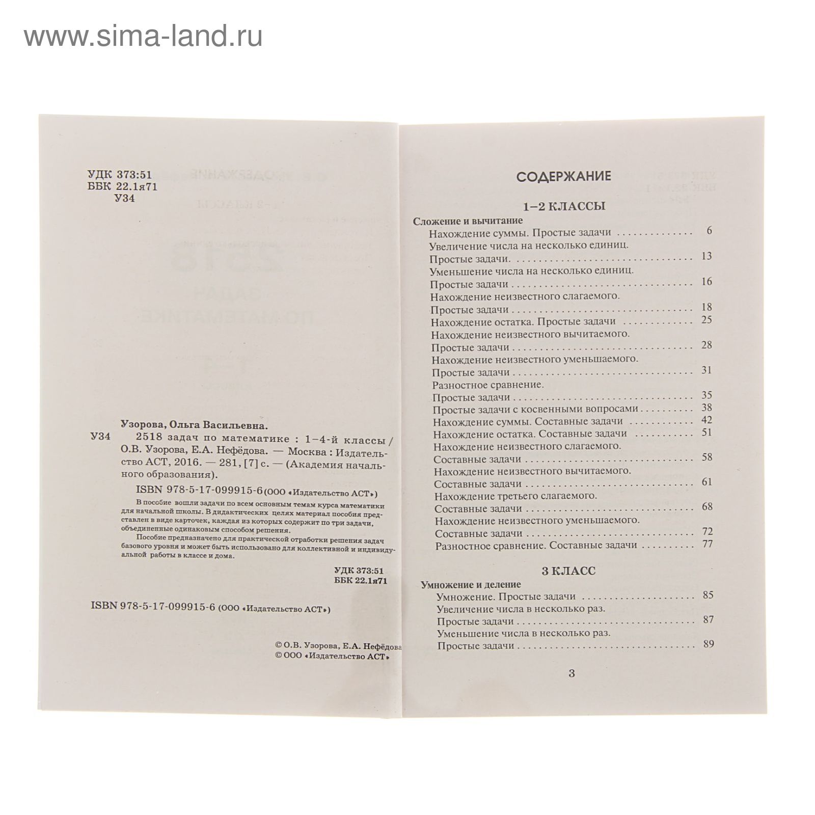 2518 задач по математике. 1-4 классы. Узорова О.В., Нефедова Е.А.