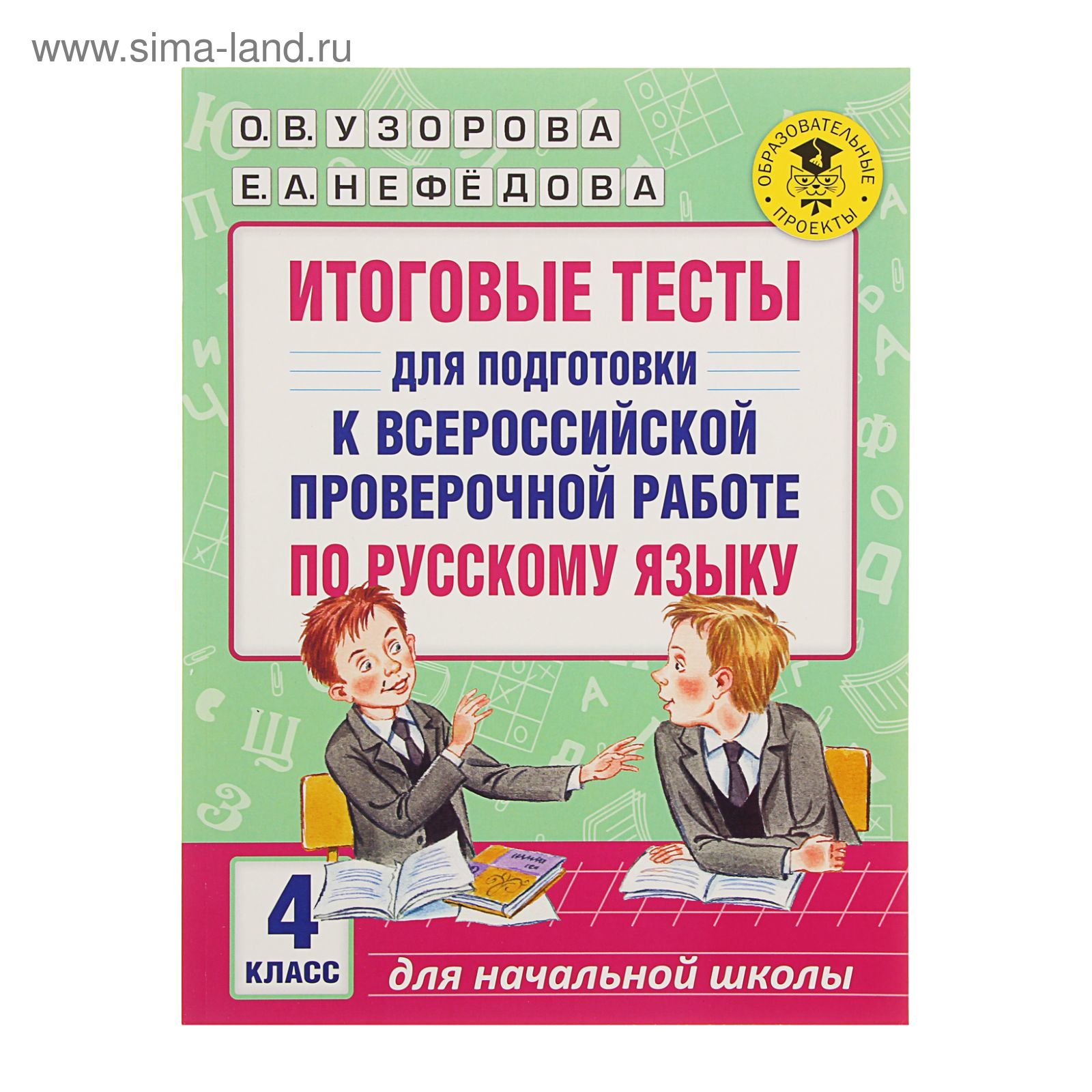 Итоговые тесты для подготовки к Всероссийской проверочной работе по русскому  языку. 4 класс. Узорова О.В. (1775944) - Купить по цене от 251.00 руб. |  Интернет магазин SIMA-LAND.RU