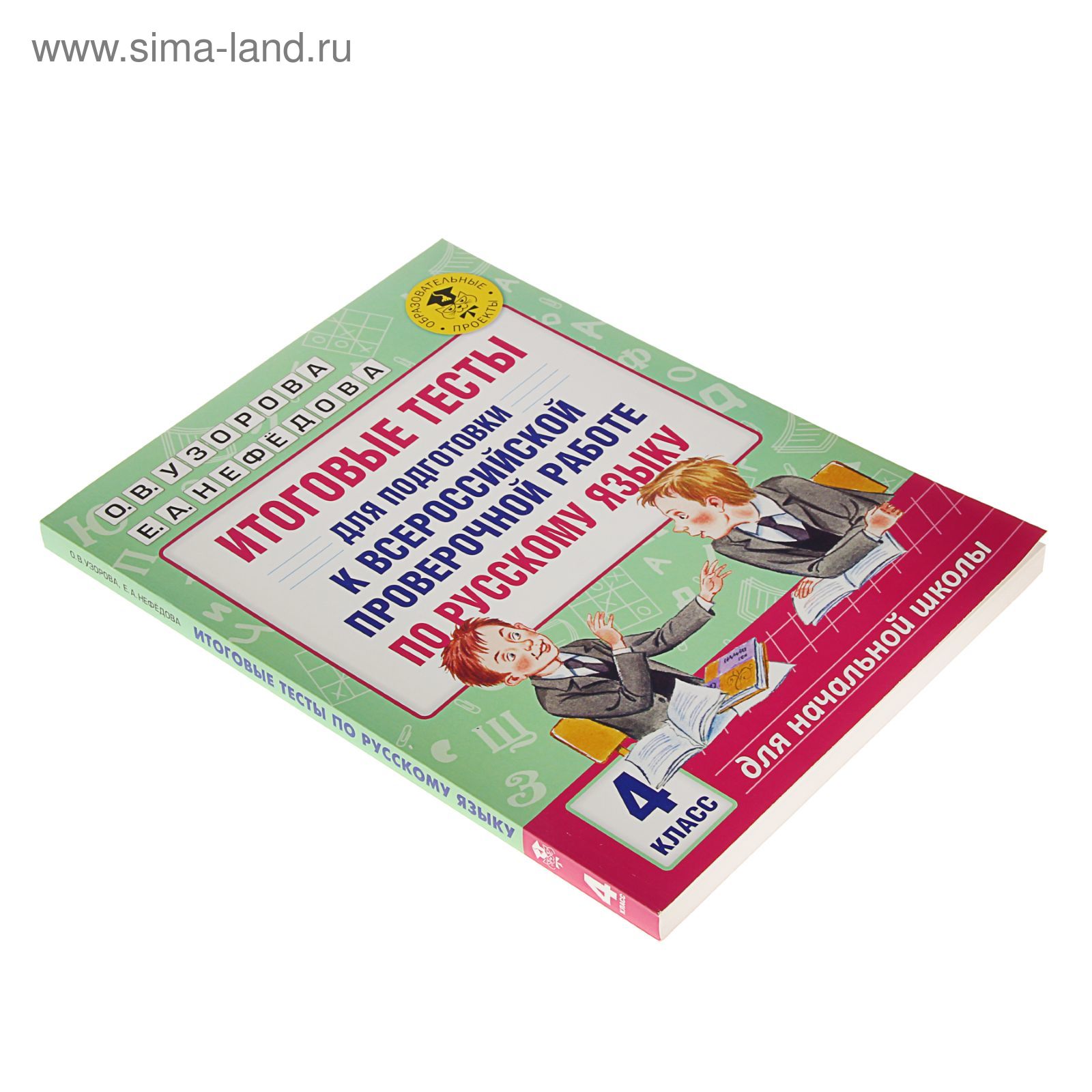 Итоговые тесты для подготовки к Всероссийской проверочной работе по русскому  языку. 4 класс. Узорова О.В. (1775944) - Купить по цене от 251.00 руб. |  Интернет магазин SIMA-LAND.RU