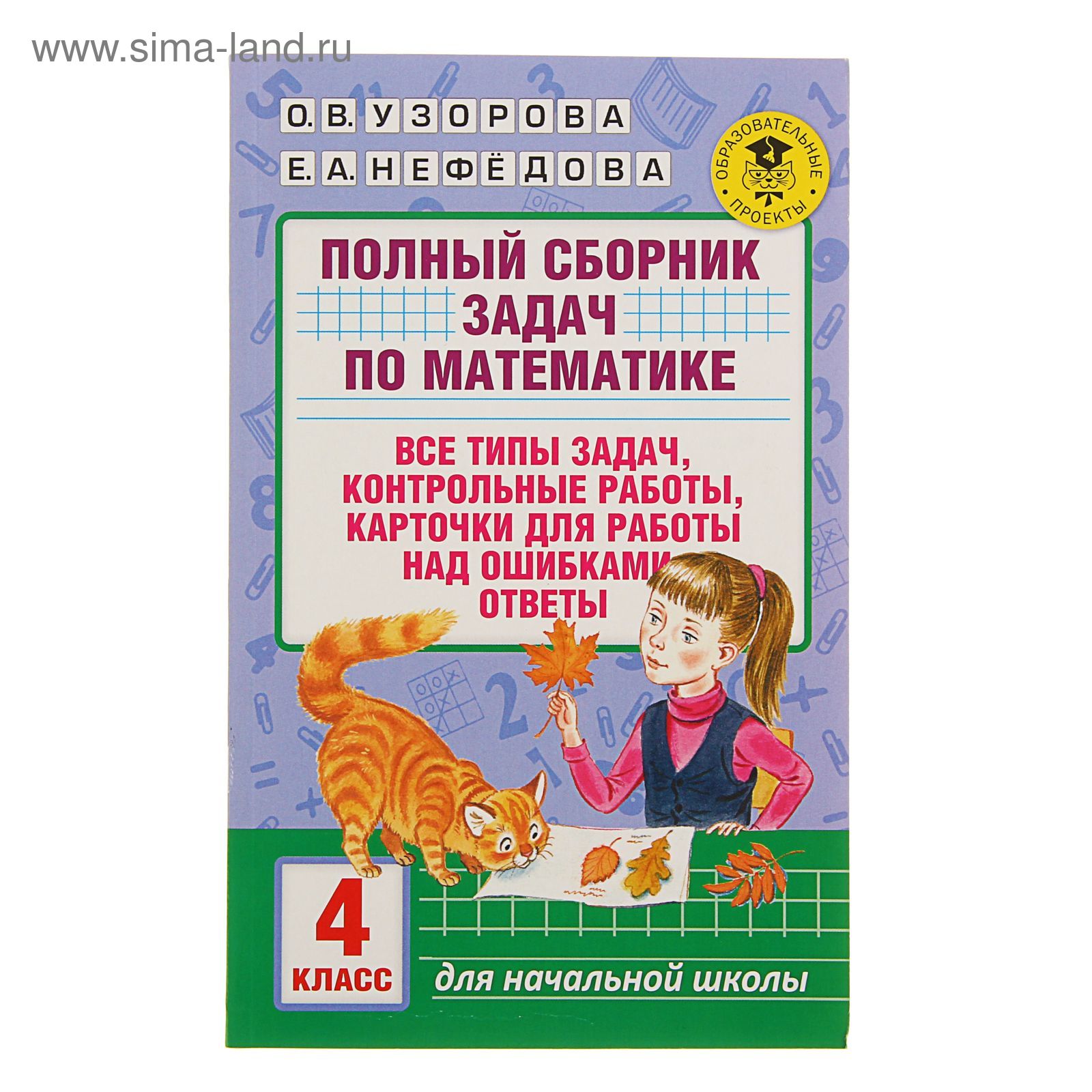 Полный сборник задач по математике. 4 класс. Узорова О.В., Нефёдова Е.А.  (1775946) - Купить по цене от 313.00 руб. | Интернет магазин SIMA-LAND.RU