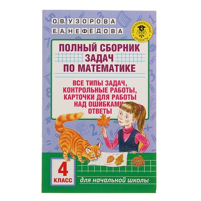 Полный сборник задач по математике. 4 класс. Узорова О.В., Нефёдова Е.А.