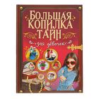Большая копилка тайн для девочек - Фото 1
