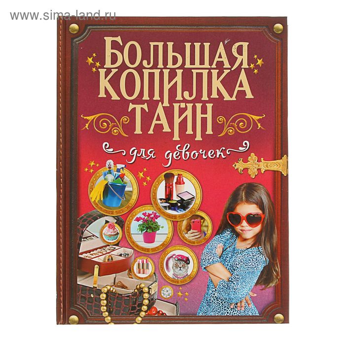 Большая копилка тайн для девочек - Фото 1