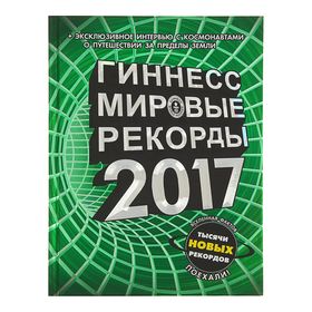 Гиннесс. Мировые рекорды 2017