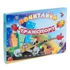 Настольная игра "Почитайка: Транспорт" - Фото 1