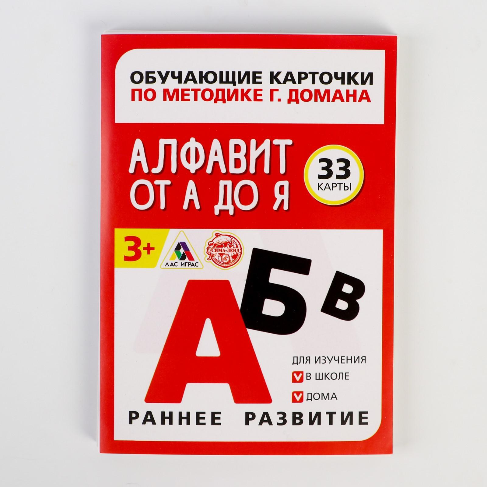 Обучающие карточки по методике Г. Домана «Алфавит от А до Я», 33 карты, А6  (1716776) - Купить по цене от 24.00 руб. | Интернет магазин SIMA-LAND.RU