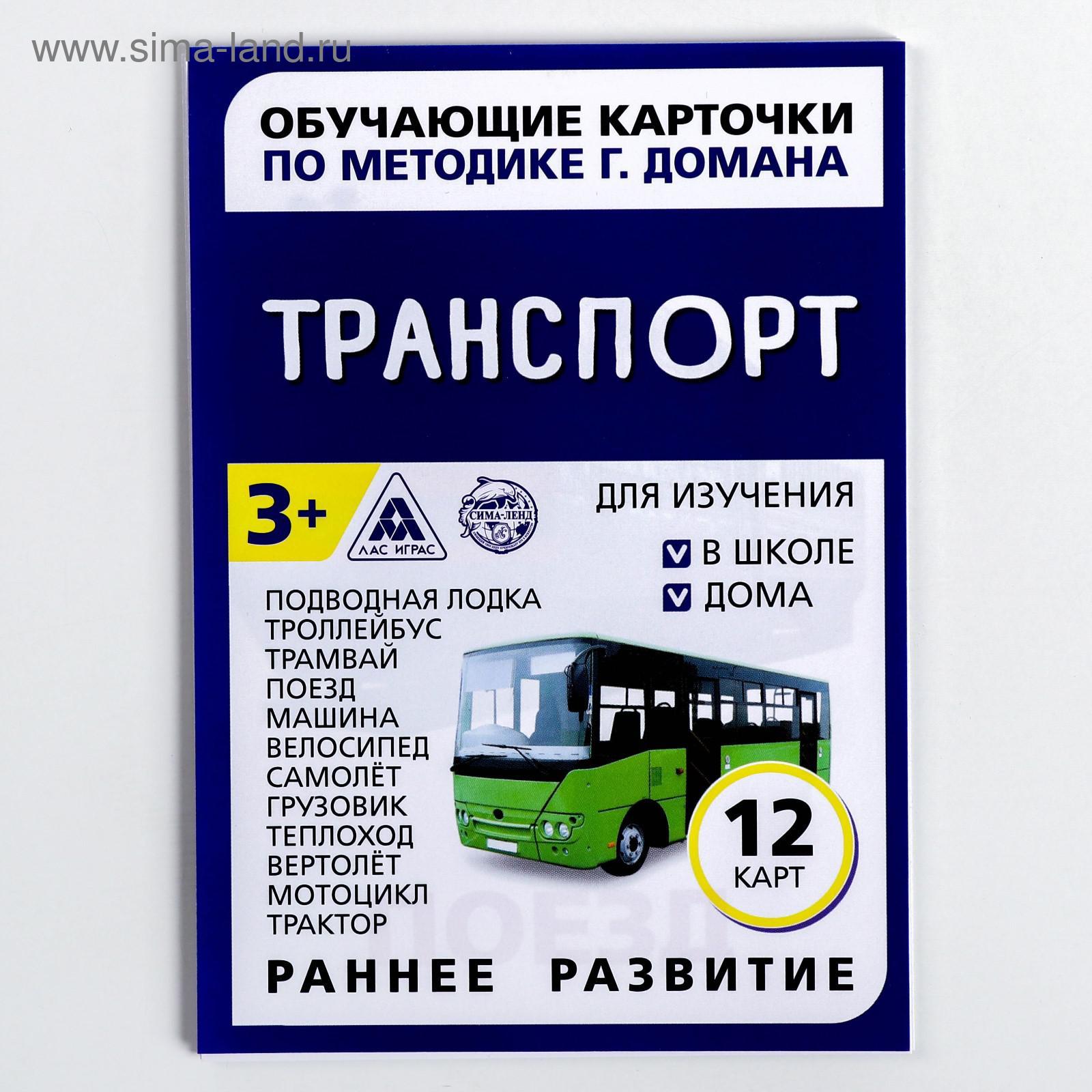 Обучающие карточки по методике Г. Домана «Транспорт», 12 карт, А6 (1716783)  - Купить по цене от 28.80 руб. | Интернет магазин SIMA-LAND.RU