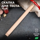 Скалка прямая для теста, 40 см, массив бука - Фото 1