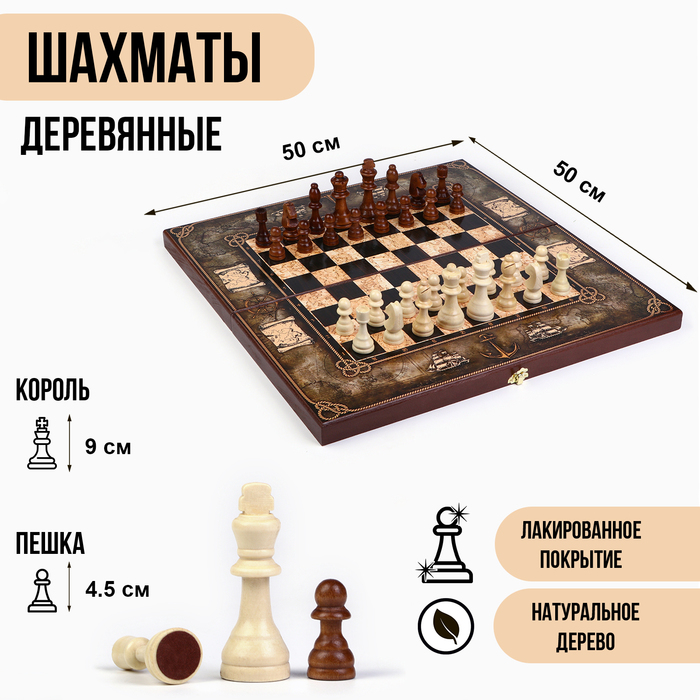 Шахматы деревянные 50х50 см "Морская карта", король h-9 см, пешка h-4.5 см - Фото 1
