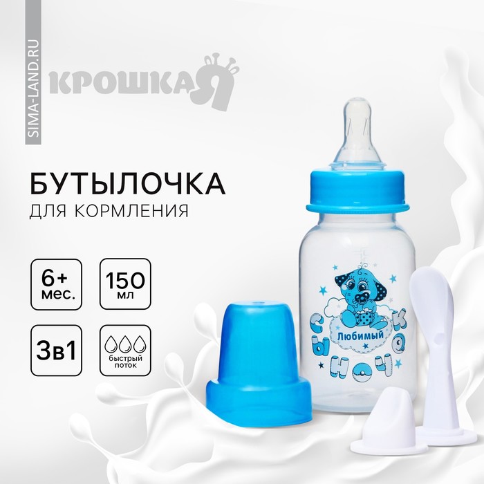 Бутылочка для кормления 3 в 1 «Любимый сыночек», в комплекте ложка и носик-поильник, 150 мл, от 6 мес., голубой - Фото 1