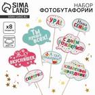 Фотобутафория «День Рождения», 8 предметов - Фото 1