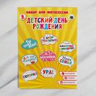 Фотобутафория «День Рождения», 8 предметов - Фото 3