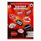 Набор фотобутафории «Улетная вечеринка». - Фото 3
