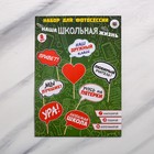 Набор фотобутафории «Школьная жизнь», 8 шт., 20 х 30 см - Фото 3