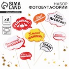 Фотобутафория «С Юбилеем!», 8 предметов - Фото 1
