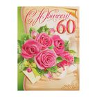 Открытка объёмная "С Юбилеем! 60" глиттер, букет розовых роз - Фото 1