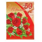 Открытка объёмная "С Юбилеем! 50" глиттер, букет красных роз - Фото 1