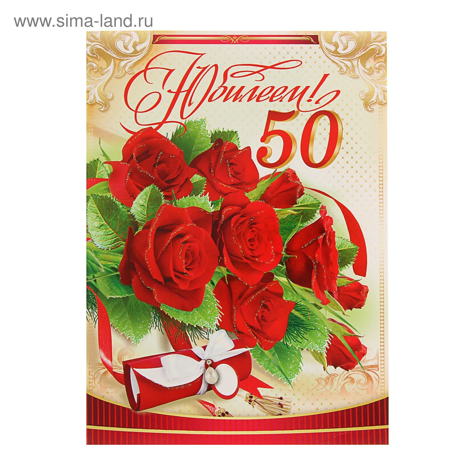 Скачать бесплатно открытку с юбилеем 50