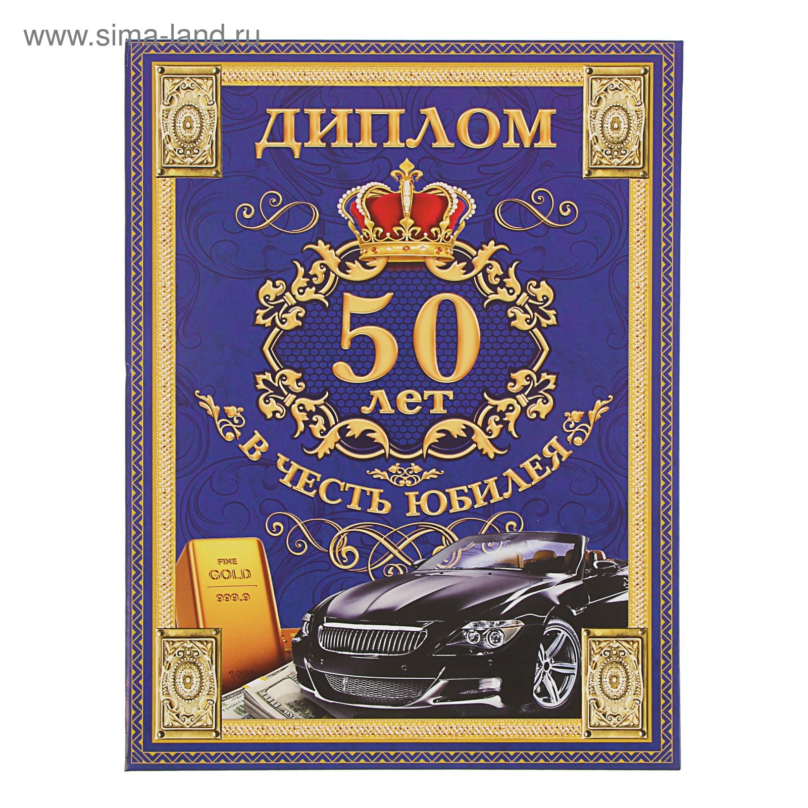 Сказка на юбилей мужчине 50 лет. Открытки с юбилеем 50 мужчине. Поздравление с 50 летием мужчине. Грамота юбиляру 50 лет.