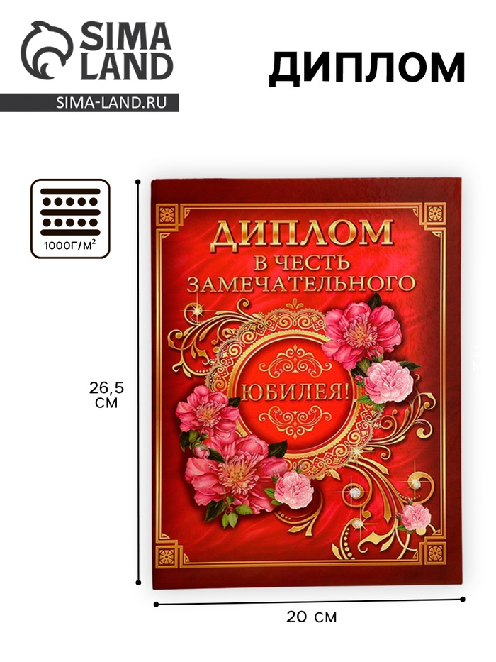 Диплом «В честь замечательного юбилея» - Фото 1