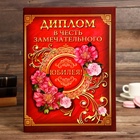 Диплом «В честь замечательного юбилея» - Фото 2