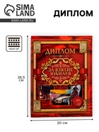 Диплом «За взятие юбилея» - Фото 1