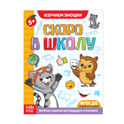 Обучающая книга «Эмоциональное развитие», 16 стр. - Фото 1