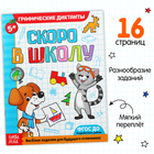Обучающая книга «Графические диктанты», 16стр. - Фото 1