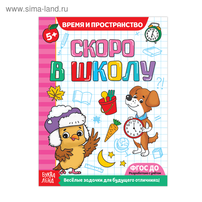 Обучающая книга «Время и пространство», 16 стр. - Фото 1