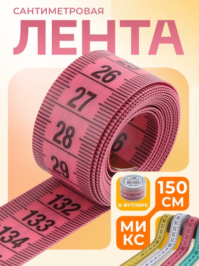 Сантиметровая лента в футляре, 150 см, МИКС