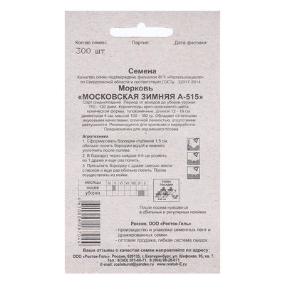 Семена Морковь «Московская зимняя А 515» простое драже, 300 шт., «Росток-гель»