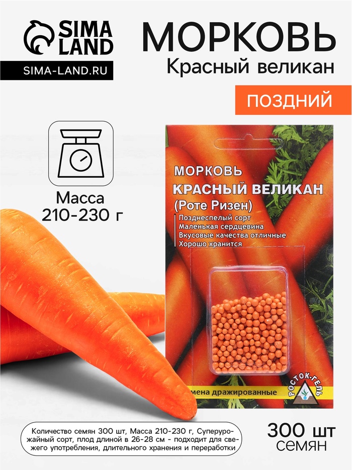 Семена Морковь «Красный великан Роте Ризен», драже, 300 шт., «Росток-гель» - Фото 1