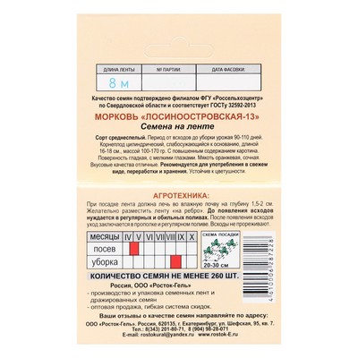 Семена на ленте Морковь «Лосиноостровская 13», 8 м, «Росток-гель»