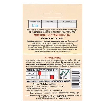Семена на ленте Морковь «Витаминная 6», 8 м, «Росток-гель»