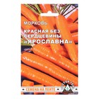 Семена Морковь  КРАСНАЯ БЕЗ СЕРДЦЕВИНЫ "ЯРОСЛАВНА" гелевое драже, 300 шт - фото 9391527