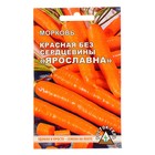 Семена Морковь  КРАСНАЯ БЕЗ СЕРДЦЕВИНЫ "ЯРОСЛАВНА" гелевое драже, 300 шт - фото 9391529