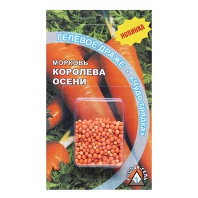 Семена Морковь  "КОРОЛЕВА ОСЕНИ" гелевое драже, 300 шт