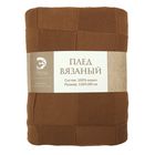 Вязаный плед "Этель" размер 130х180, цвет коричневый - Фото 4