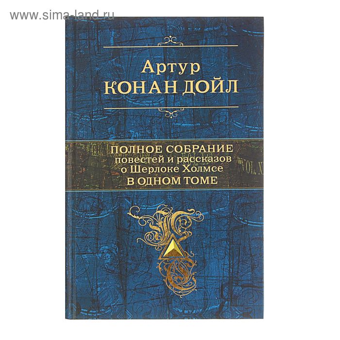 Полное собрание повестей и рассказов о Шерлоке Холмсе в одном томе. Конан Дойл А. - Фото 1