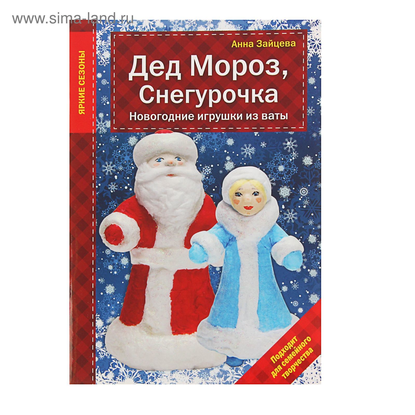 Дед Мороз, Снегурочка. Новогодние игрушки из ваты. Зайцева А. А. (1797385)  - Купить по цене от 67.70 руб. | Интернет магазин SIMA-LAND.RU